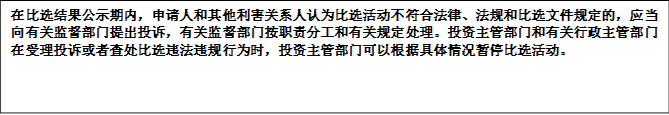 在比選結(jié)果公示期內(nèi)，申請(qǐng)人和其他利害關(guān)系人認(rèn)為比選活動(dòng)不符合法律、法規(guī)和比選文件規(guī)定的，應(yīng)當(dāng)向有關(guān)監(jiān)督部門(mén)提出投訴，有關(guān)監(jiān)督部門(mén)按職責(zé)分工和有關(guān)規(guī)定處理。投資主管部門(mén)和有關(guān)行政主管部門(mén)在受理投訴或者查處比選違法違規(guī)行為時(shí)，投資主管部門(mén)可以根據(jù)具體情況暫停比選活動(dòng)。


