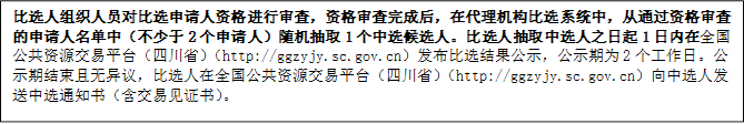 比選人組織人員對(duì)比選申請(qǐng)人資格進(jìn)行審查，資格審查完成后，在代理機(jī)構(gòu)比選系統(tǒng)中，從通過(guò)資格審查的申請(qǐng)人名單中（不少于2個(gè)申請(qǐng)人）隨機(jī)抽取1個(gè)中選候選人。比選人抽取中選人之日起1日內(nèi)在全國(guó)公共資源交易平臺(tái)（四川省）（http://ggzyjy.sc.gov.cn）發(fā)布比選結(jié)果公示，公示期為2個(gè)工作日。公示期結(jié)束且無(wú)異議，比選人在全國(guó)公共資源交易平臺(tái)（四川省）（http://ggzyjy.sc.gov.cn）向中選人發(fā)送中選通知書(shū)（含交易見(jiàn)證書(shū)）。

